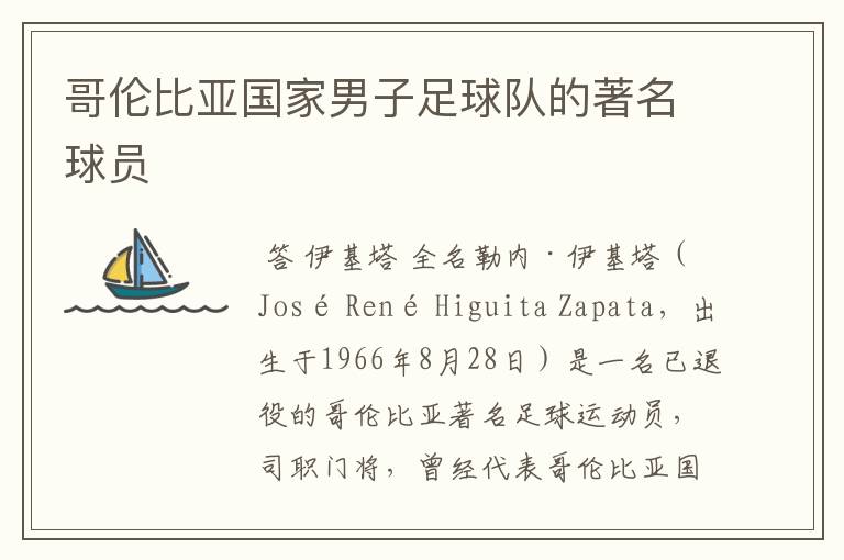 哥伦比亚国家男子足球队的著名球员