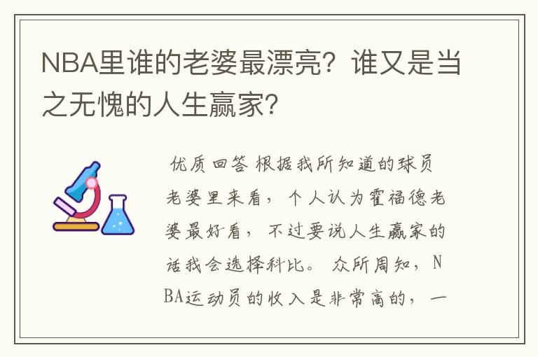 NBA里谁的老婆最漂亮?谁又是当之无愧的人生赢家?