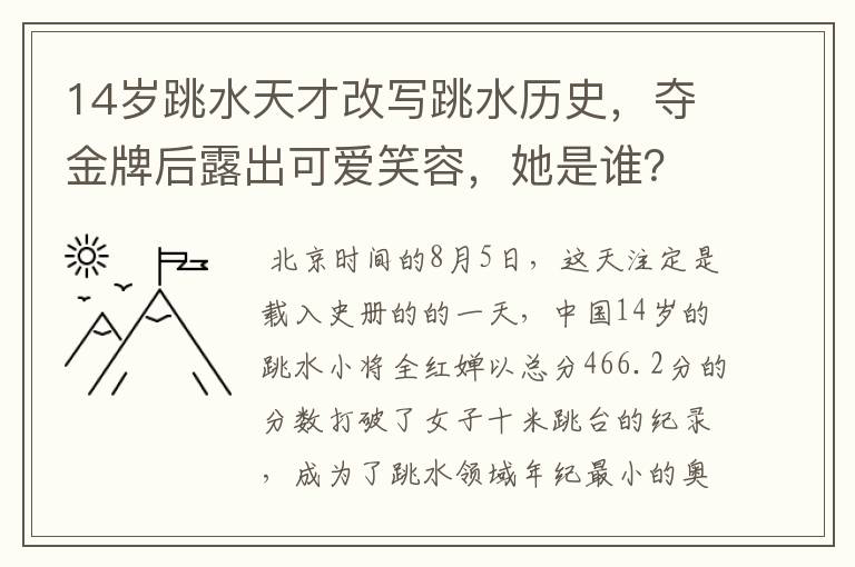 14岁跳水天才改写跳水历史,夺金牌后露出可爱笑容,她是谁?
