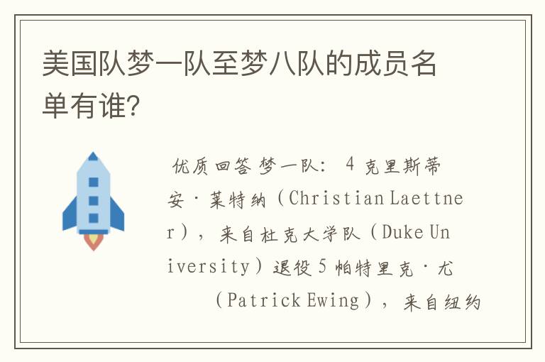 美国队梦一队至梦八队的成员名单有谁?