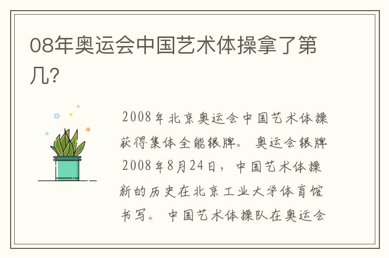 08年奥运会中国艺术体操拿了第几?