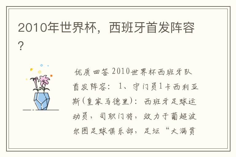 2010年世界杯,西班牙首发阵容?