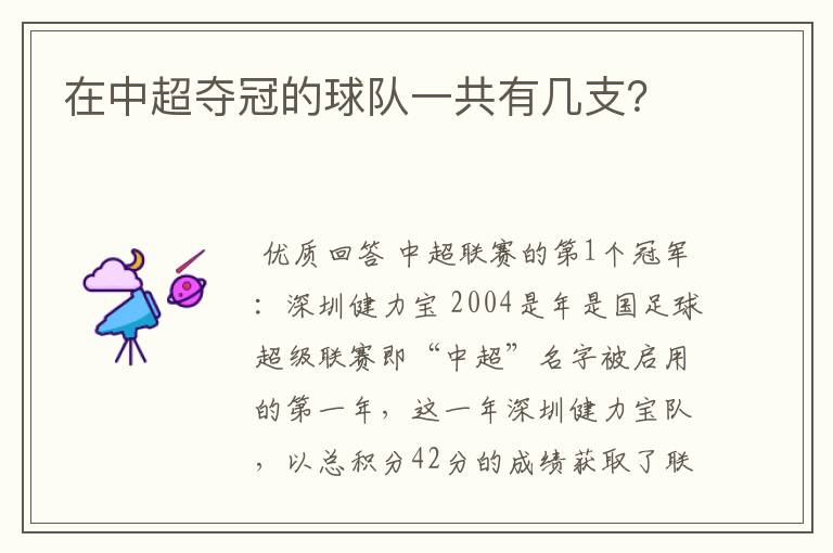 在中超夺冠的球队一共有几支?