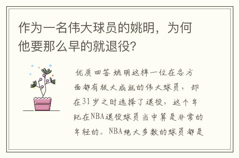 作为一名伟大球员的姚明,为何他要那么早的就退役?