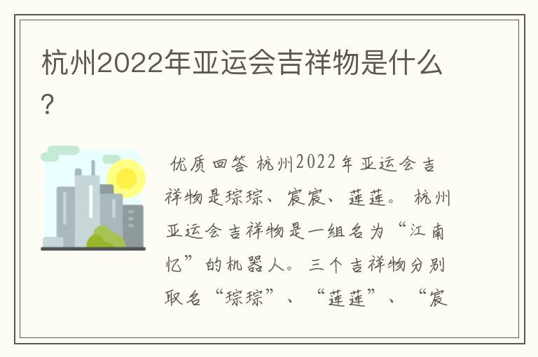 杭州2022年亚运会吉祥物是什么?