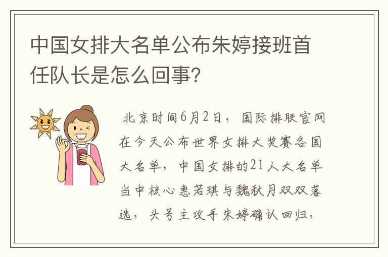 中国女排大名单公布朱婷接班首任队长是怎么回事?