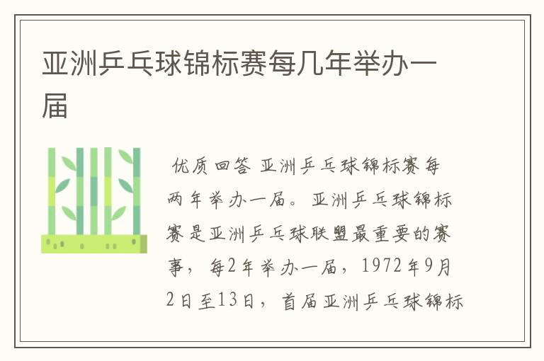 亚洲乒乓球锦标赛每几年举办一届