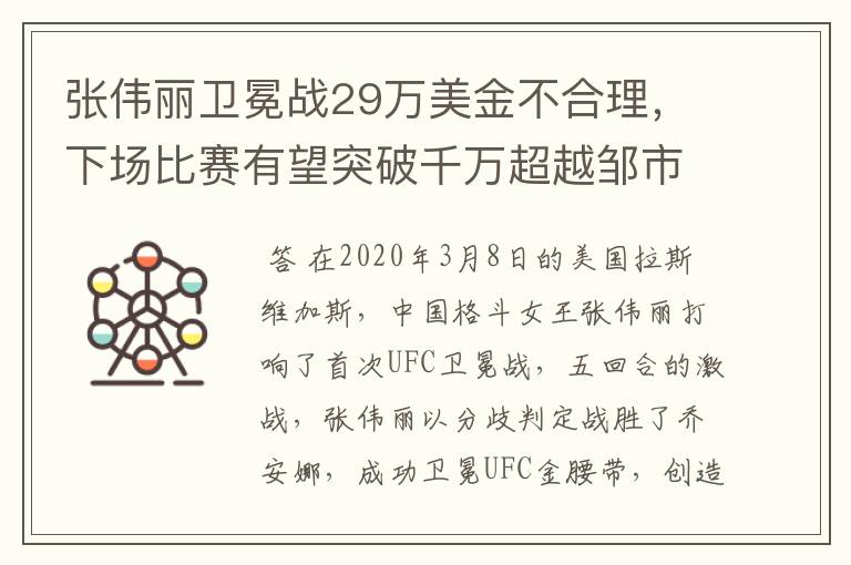 张伟丽卫冕战29万美金不合理，下场比赛有望突破千万超越邹市明