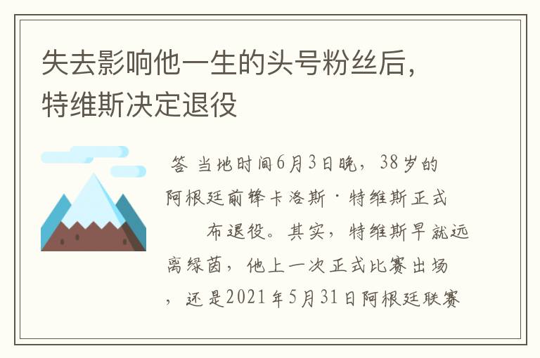 失去影响他一生的头号粉丝后,特维斯决定退役