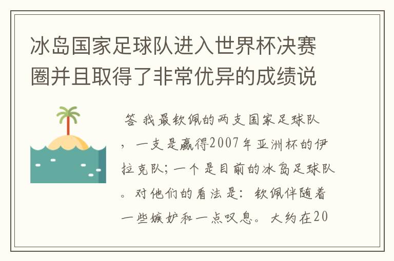 冰岛国家足球队进入世界杯决赛圈并且取得了非常优异的成绩说明了什么?