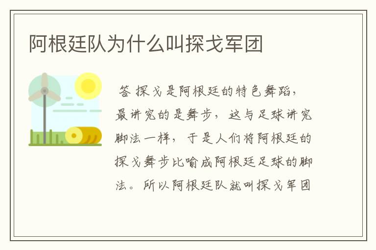 阿根廷队为什么叫探戈军团
