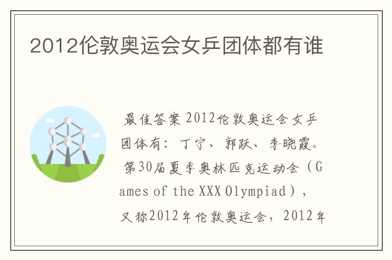 2012伦敦奥运会女乒团体都有谁
