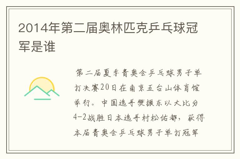2014年第二届奥林匹克乒乓球冠军是谁