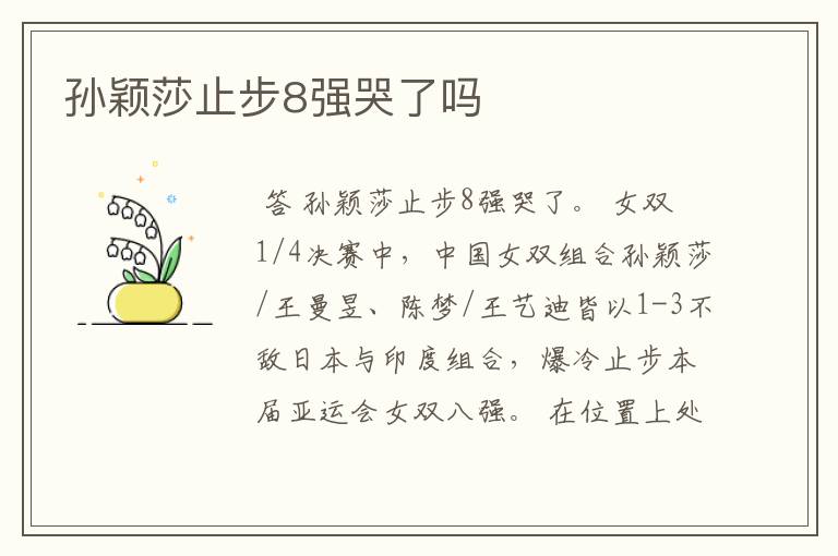孙颖莎止步8强哭了吗