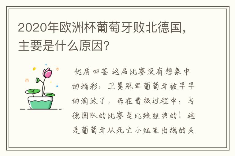 2020年欧洲杯葡萄牙败北德国,主要是什么原因?