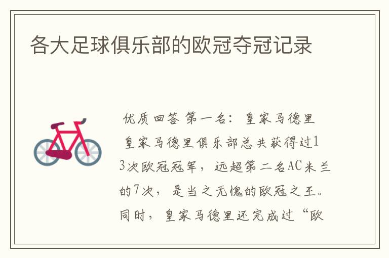 各大足球俱乐部的欧冠夺冠记录