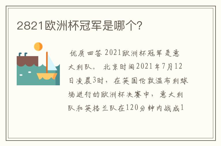 2821欧洲杯冠军是哪个?