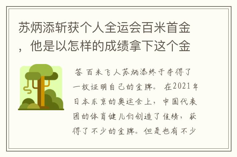 苏炳添斩获个人全运会百米首金,他是以怎样的成绩拿下这个金牌的?