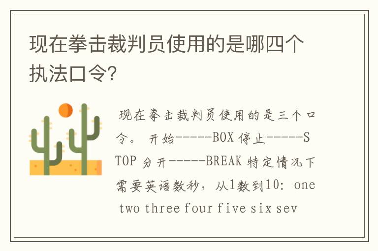 现在拳击裁判员使用的是哪四个执法口令?