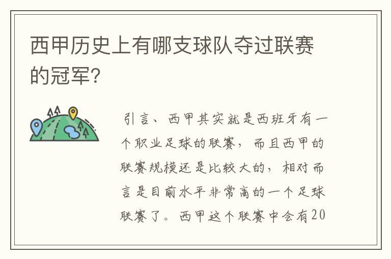 西甲历史上有哪支球队夺过联赛的冠军?