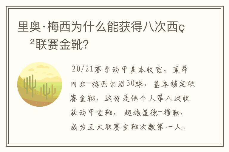 里奥·梅西为什么能获得八次西甲联赛金靴?