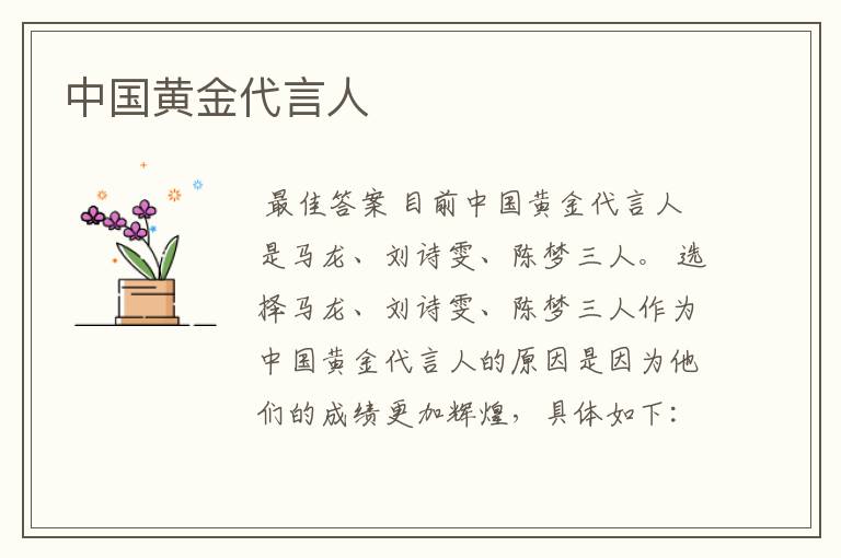 中国黄金代言人