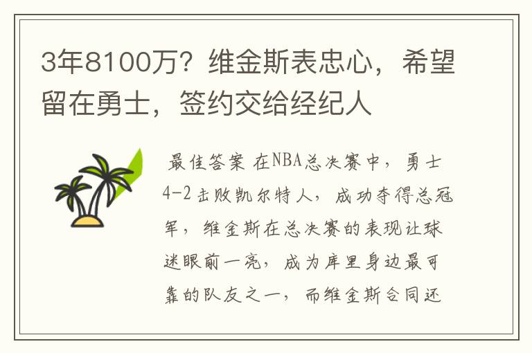 3年8100万?维金斯表忠心,希望留在勇士,签约交给经纪人
