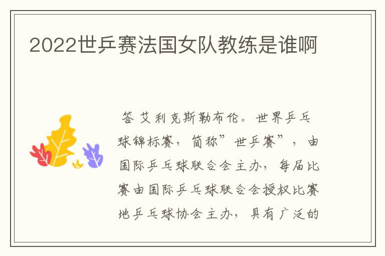 2022世乒赛法国女队教练是谁啊