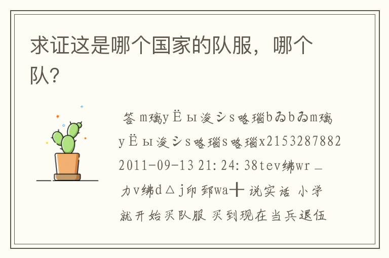 求证这是哪个国家的队服,哪个队?