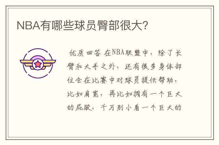 NBA有哪些球员臀部很大?
