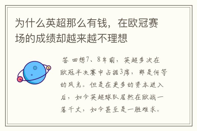为什么英超那么有钱,在欧冠赛场的成绩却越来越不理想