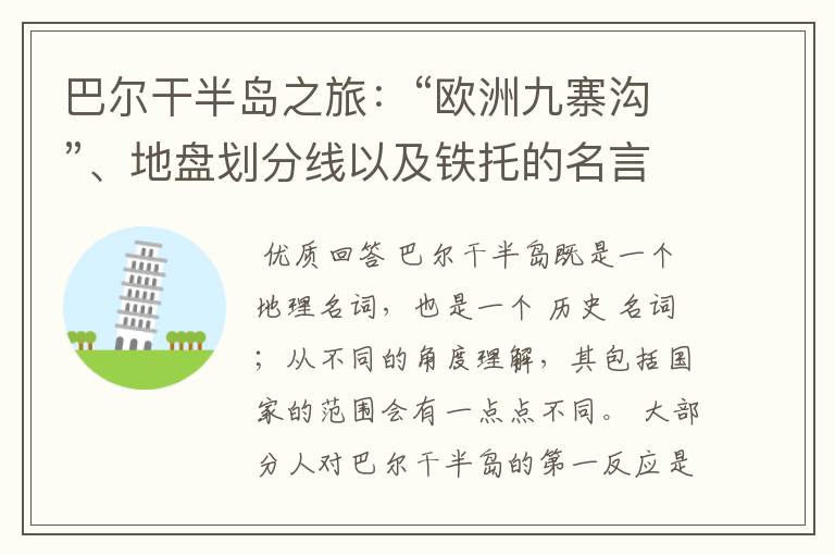 巴尔干半岛之旅:“欧洲九寨沟”、地盘划分线以及铁托的名言