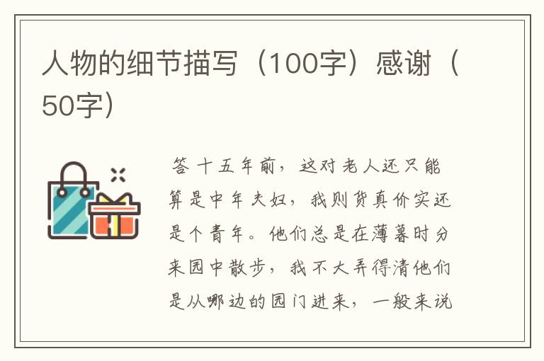 人物的细节描写(100字)感谢(50字)