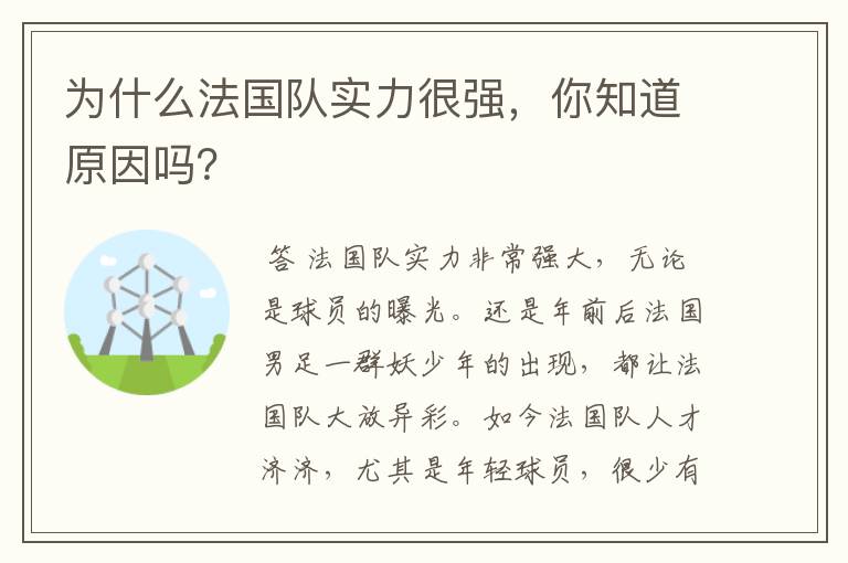 为什么法国队实力很强,你知道原因吗?