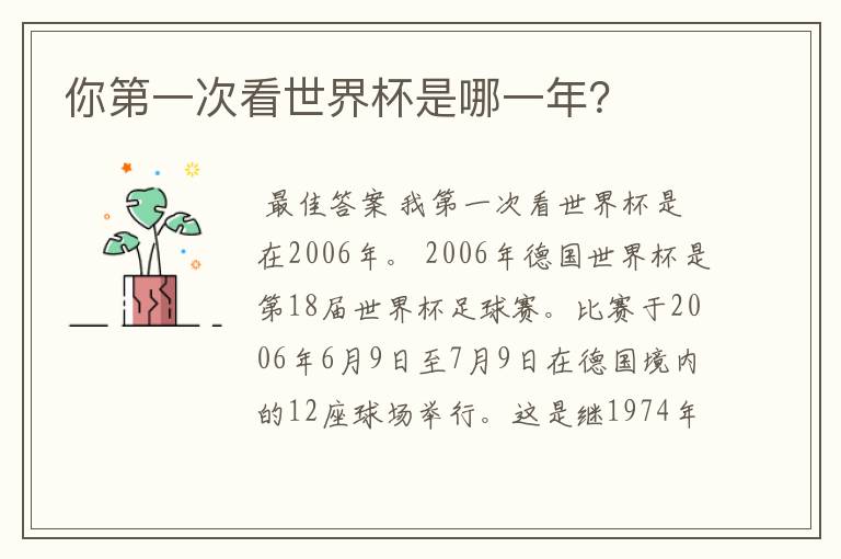 你第一次看世界杯是哪一年?