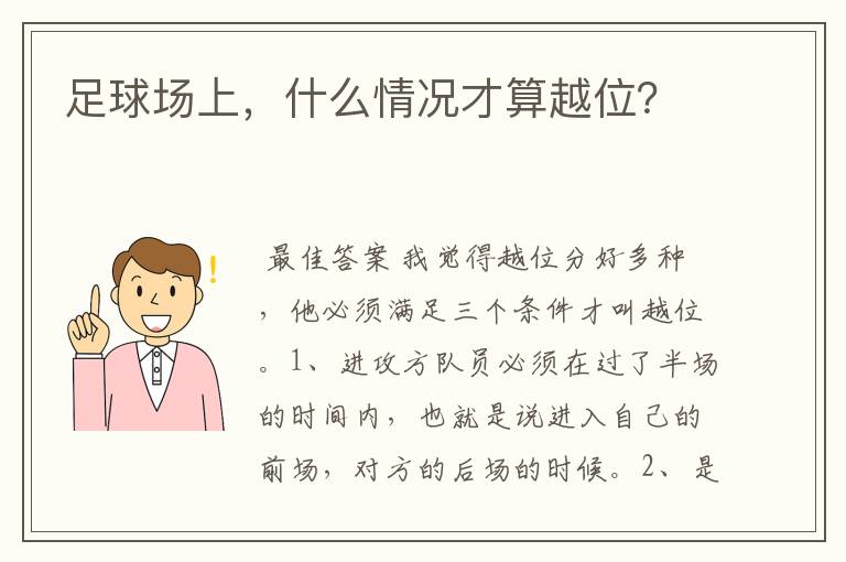 足球场上,什么情况才算越位?