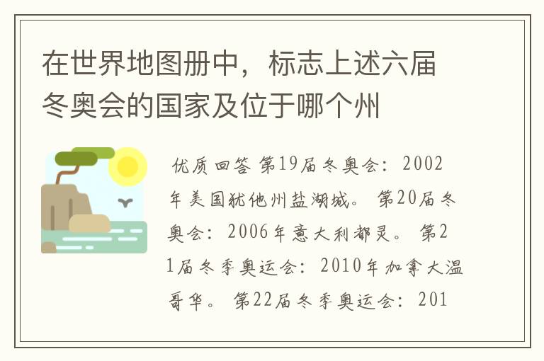 在世界地图册中,标志上述六届冬奥会的国家及位于哪个州