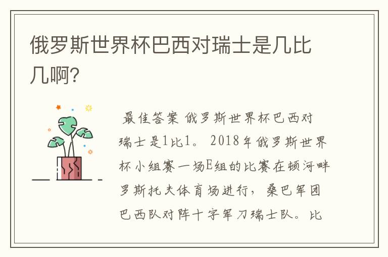 俄罗斯世界杯巴西对瑞士是几比几啊?