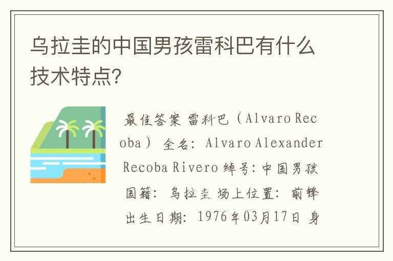 乌拉圭的中国男孩雷科巴有什么技术特点?