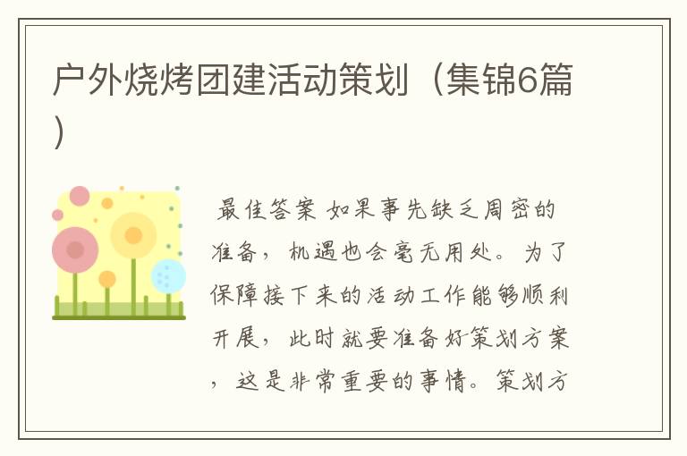 户外烧烤团建活动策划(集锦6篇)