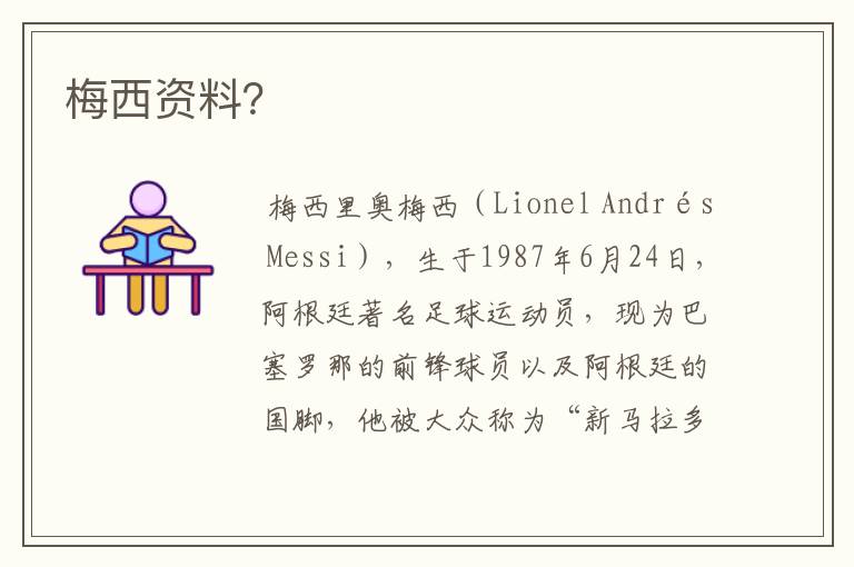 梅西资料?