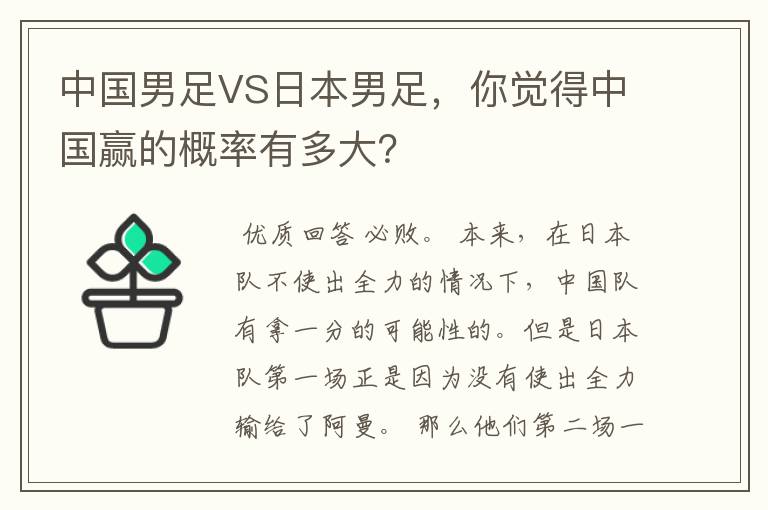 中国男足VS日本男足,你觉得中国赢的概率有多大?