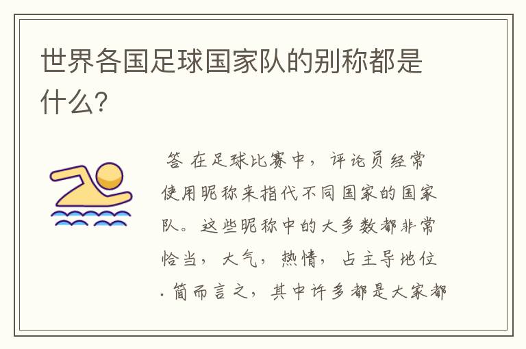 世界各国足球国家队的别称都是什么?