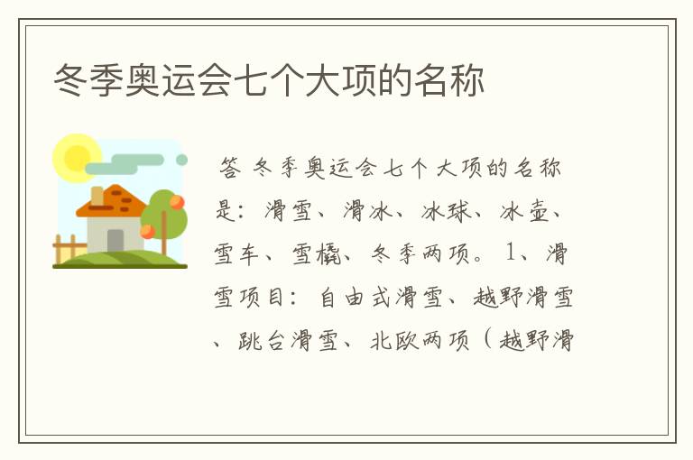 冬季奥运会七个大项的名称