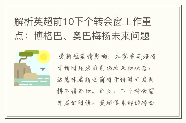 解析英超前10下个转会窗工作重点:博格巴、奥巴梅扬未来问题待解