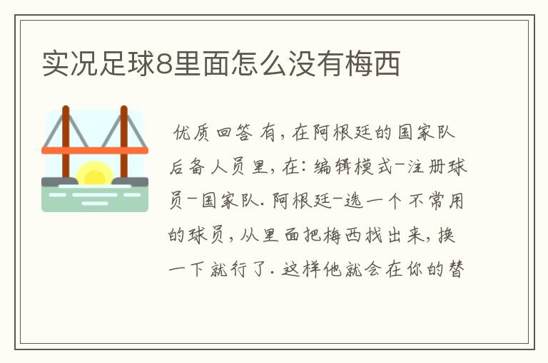 实况足球8里面怎么没有梅西