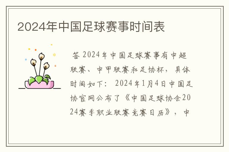 2024年中国足球赛事时间表