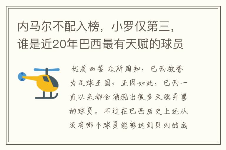 内马尔不配入榜,小罗仅第三,谁是近20年巴西最有天赋的球员?