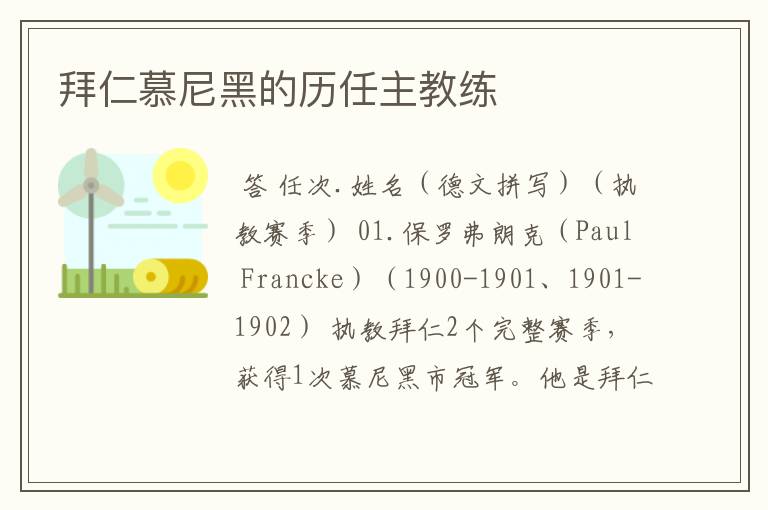 拜仁慕尼黑的历任主教练