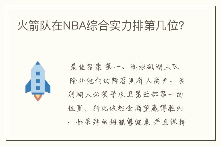 火箭队在NBA综合实力排第几位?